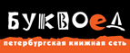 Бесплатный самовывоз заказов из всех магазинов книжной сети ”Буквоед”! - Ивангород